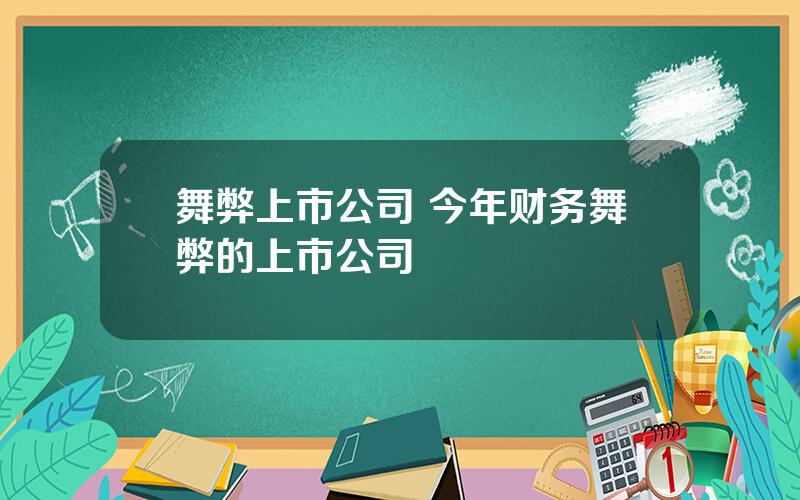 舞弊上市公司 今年财务舞弊的上市公司